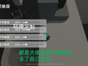 人类跌落梦境手机版爬墙灵敏度与键位设置攻略：提升爬墙技巧，优化游戏体验