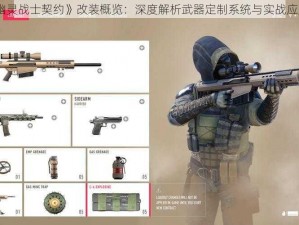 《手幽灵战士契约》改装概览：深度解析武器定制系统与实战应用优势