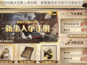 哈利波特魔法觉醒上课攻略：掌握魔法学习技巧与课堂互动之道