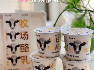 牧场 vihaes 人与 kg 的优质奶制品，口感醇厚，营养丰富