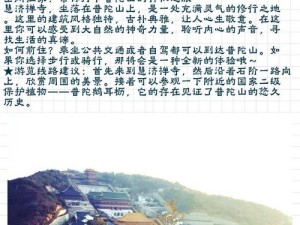 普陀山探险之旅：平民玩家的修行与探索