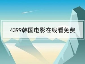 4399 韩国高清完整版在线观看，带来流畅的观影体验