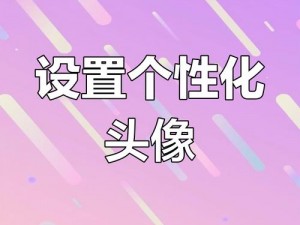 关于迷你世界头像如何实现自定义设置的全攻略