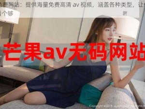 av免费网站：提供海量免费高清 av 视频，涵盖各种类型，让你一次看个够