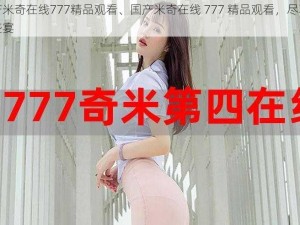 国产米奇在线777精品观看、国产米奇在线 777 精品观看，尽享视觉盛宴