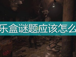 生化危机8八音盒谜题全面解析攻略：一步步解开危机之谜的钥匙