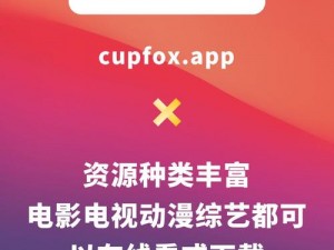 cupfox 茶杯狐官网地址——cupfox 茶杯狐，你追剧看片的好伙伴