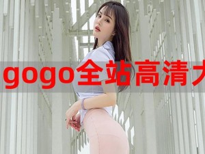 gogogo 免费高清在线中国，精彩内容看不停