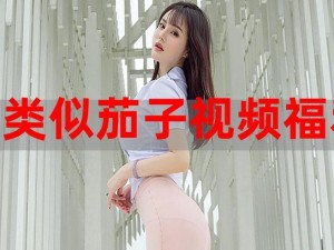 辣妹子电视剧免费观看全集：精彩剧情等你来