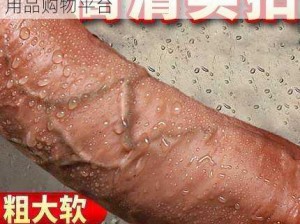 男人坤坤躁女人网站，一款成人情趣用品购物平台