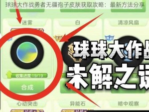 球球大作战勇者无疆孢子皮肤获取攻略：最新方法分享