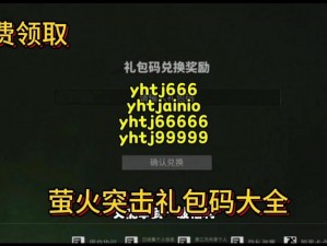 萤火突击登陆激活码2023：最新游戏资讯与独家激活码获取攻略