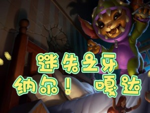 英雄联盟LOL迷失之牙纳尔最新攻略：精进变身出装方案打造高效上分神器