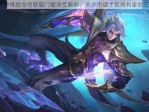 星界游侠战令币获取门槛深度解析：多少币值才能拥有星际征途？