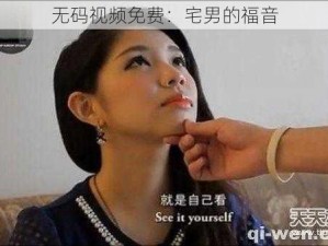 无码视频免费：宅男的福音