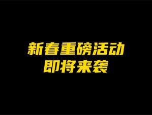 新春版本重磅来袭：爆破匹配模式新地图揭晓与探索之旅