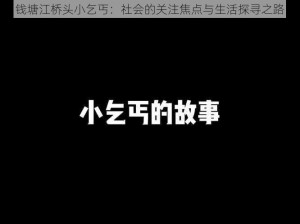 钱塘江桥头小乞丐：社会的关注焦点与生活探寻之路