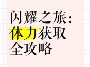 召唤与合成：体力获取全攻略——体力获得方式深度解析