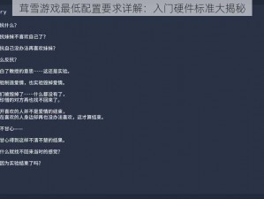 茸雪游戏最低配置要求详解：入门硬件标准大揭秘