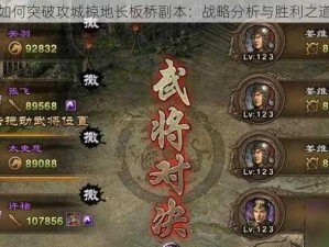 如何突破攻城掠地长板桥副本：战略分析与胜利之道