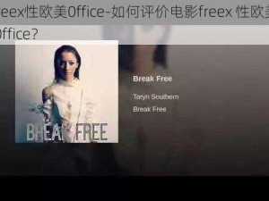 freex性欧美0ffice-如何评价电影freex 性欧美 0ffice？