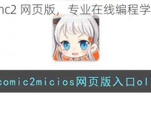 jmocimc2 网页版，专业在线编程学习工具