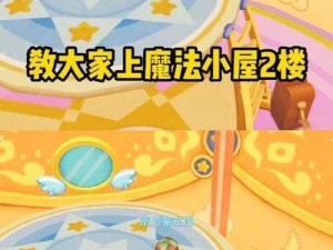 摩尔庄园手游魔法小屋楼梯攻略：探索神秘空间的上楼之路