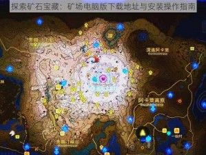 探索矿石宝藏：矿场电脑版下载地址与安装操作指南