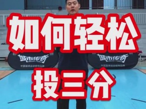 最强NBA手游：过人投篮技巧揭秘，一步到位掌握三分球得分秘籍