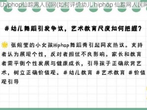 幼儿hiphop仙踪网人民网(如何评价幼儿 hiphop 仙踪网人民网？)