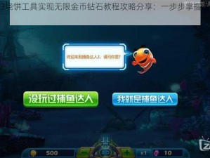 捕鱼达人3烧饼工具实现无限金币钻石教程攻略分享：一步步掌握游戏内修修改方法