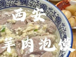 西安必尝之选：何处羊肉泡馍滋味更胜一筹？美食之旅探秘解析