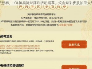 恭贺新春，LOL神兵降世狂欢活动揭幕，炫金炫彩皮肤抽取大放送