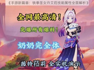 《手游新篇章：铁拳圣女丹艾菈技能属性全面解析》