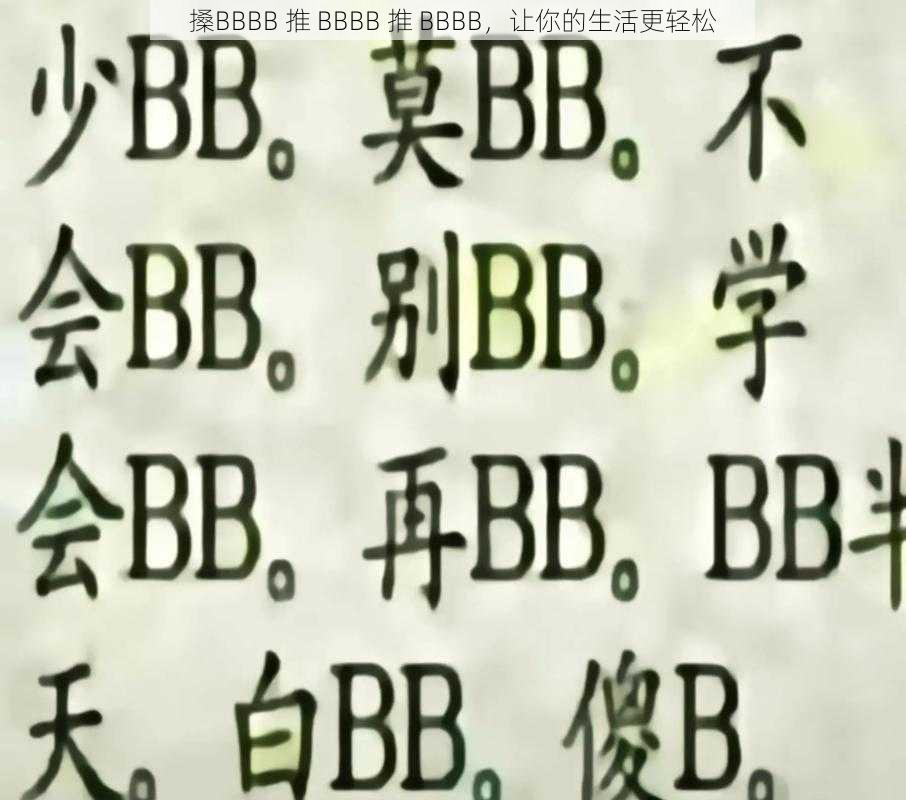 搡BBBB 推 BBBB 推 BBBB，让你的生活更轻松