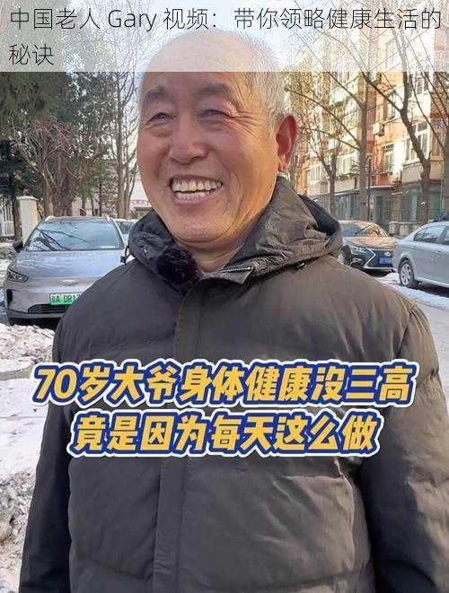 中国老人 Gary 视频：带你领略健康生活的秘诀