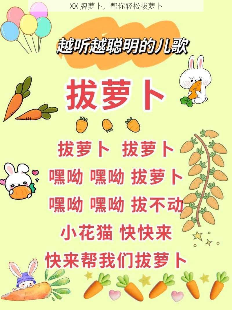 XX 牌萝卜，帮你轻松拔萝卜