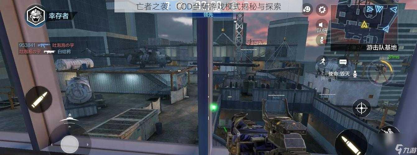 亡者之袭：COD全新游戏模式揭秘与探索