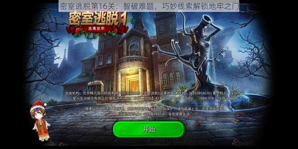 密室逃脱第16关:智破难题,巧妙线索解锁地牢之门