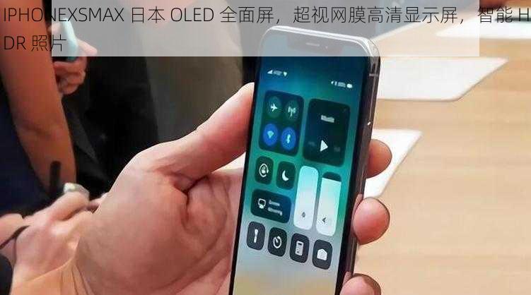IPHONEXSMAX 日本 OLED 全面屏,超视网膜高清显示屏,智能 HDR 照片