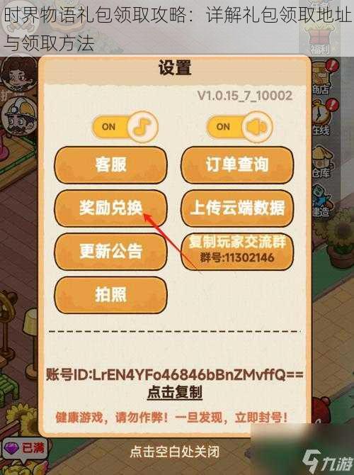 时界物语礼包领取攻略:详解礼包领取地址与领取方法
