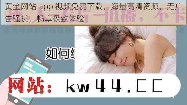 黄金网站 app 视频免费下载，海量高清资源，无广告骚扰，畅享极致体验