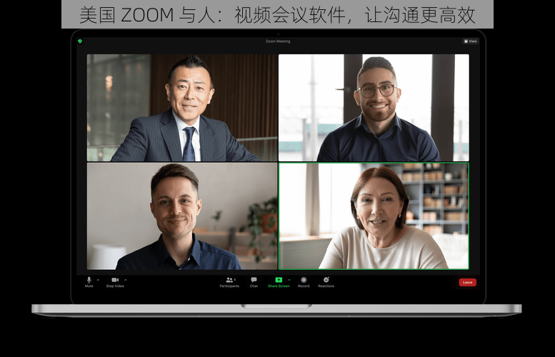 美国 ZOOM 与人：视频会议软件，让沟通更高效