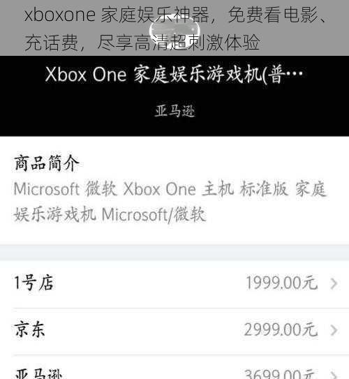 xboxone 家庭娱乐神器，免费看电影、充话费，尽享高清超刺激体验