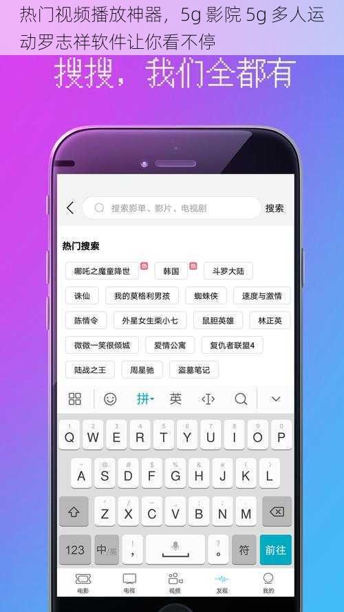 热门视频播放神器，5g 影院 5g 多人运动罗志祥软件让你看不停