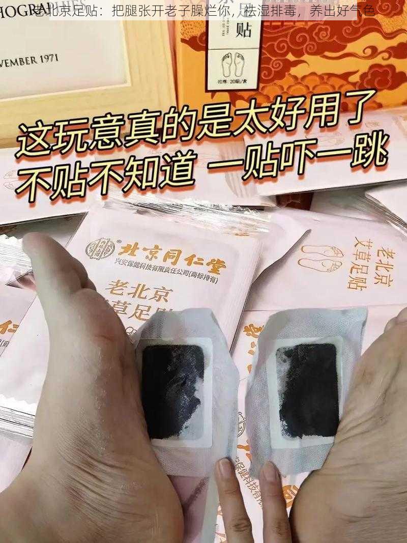 老北京足贴：把腿张开老子臊烂你，祛湿排毒，养出好气色