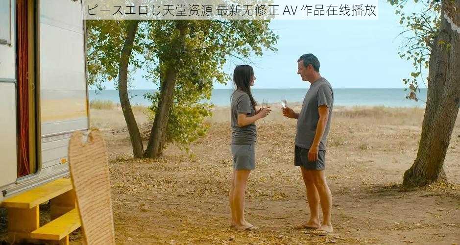 ピースエロじ天堂资源 最新无修正 AV 作品在线播放