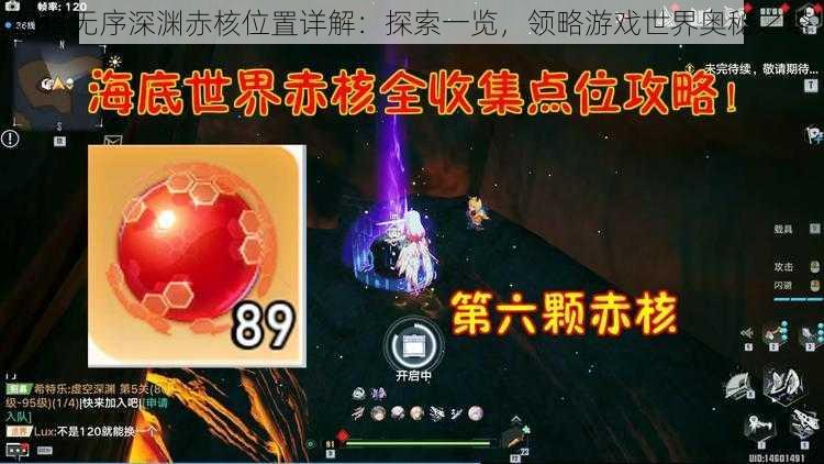 幻塔无序深渊赤核位置详解：探索一览，领略游戏世界奥秘之塔