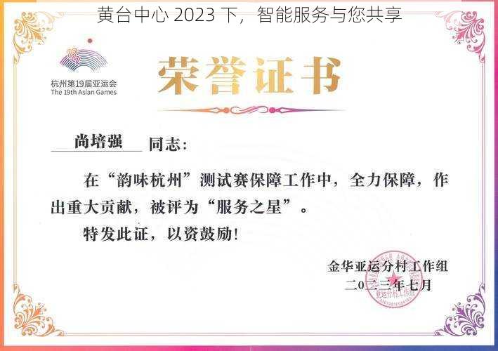 黄台中心 2023 下，智能服务与您共享