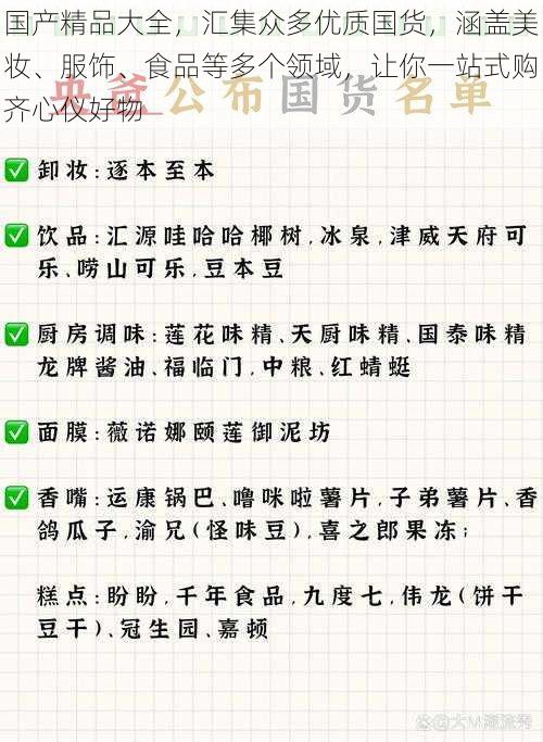 国产精品大全，汇集众多优质国货，涵盖美妆、服饰、食品等多个领域，让你一站式购齐心仪好物